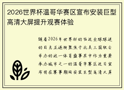2026世界杯温哥华赛区宣布安装巨型高清大屏提升观赛体验