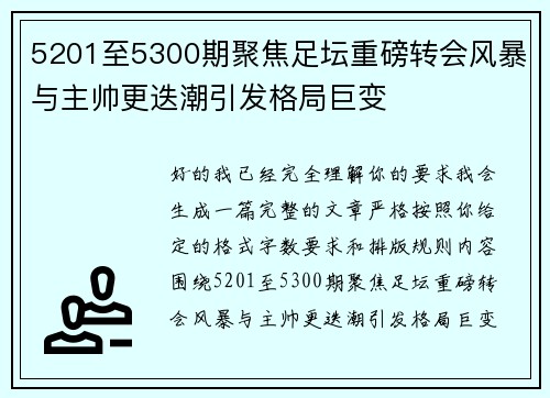 5201至5300期聚焦足坛重磅转会风暴与主帅更迭潮引发格局巨变