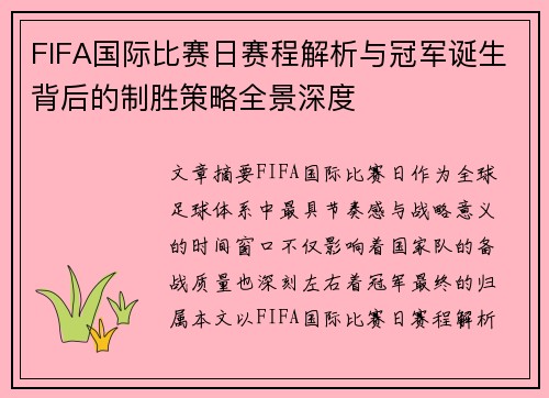 FIFA国际比赛日赛程解析与冠军诞生背后的制胜策略全景深度