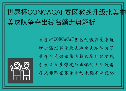 世界杯CONCACAF赛区激战升级北美中美球队争夺出线名额走势解析 世界杯CONCACAF赛区激战升级北美中美球队争夺出线名额走势解析