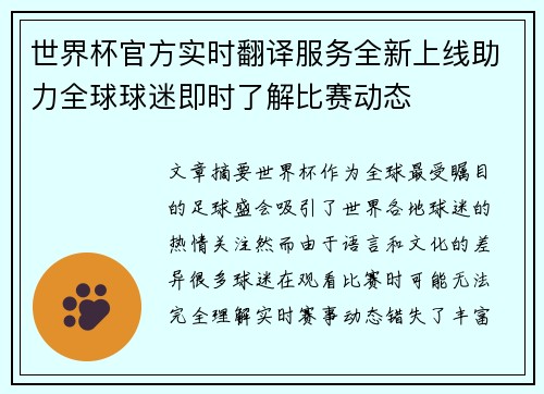 世界杯官方实时翻译服务全新上线助力全球球迷即时了解比赛动态