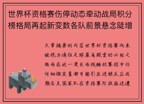 世界杯资格赛伤停动态牵动战局积分榜格局再起新变数各队前景悬念陡增