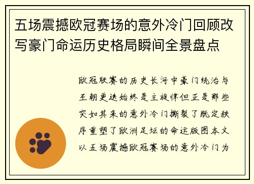 五场震撼欧冠赛场的意外冷门回顾改写豪门命运历史格局瞬间全景盘点