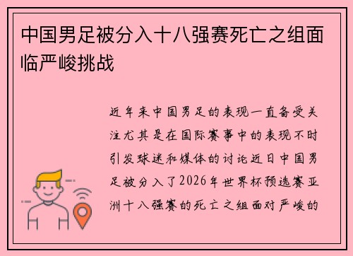 中国男足被分入十八强赛死亡之组面临严峻挑战