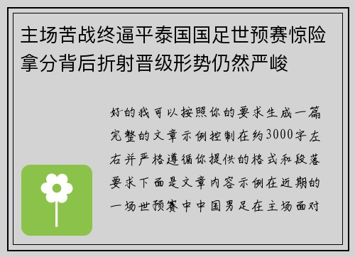 主场苦战终逼平泰国国足世预赛惊险拿分背后折射晋级形势仍然严峻