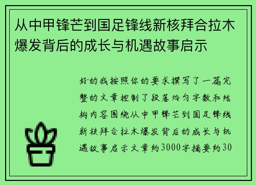 从中甲锋芒到国足锋线新核拜合拉木爆发背后的成长与机遇故事启示
