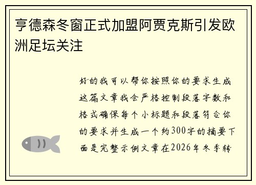 亨德森冬窗正式加盟阿贾克斯引发欧洲足坛关注