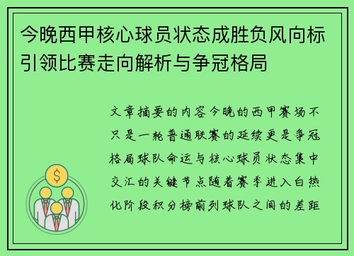 今晚西甲核心球员状态成胜负风向标引领比赛走向解析与争冠格局
