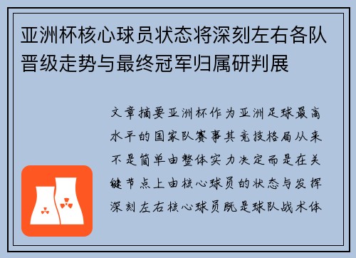 亚洲杯核心球员状态将深刻左右各队晋级走势与最终冠军归属研判展