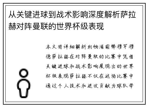 从关键进球到战术影响深度解析萨拉赫对阵曼联的世界杯级表现 从关键进球到战术影响深度解析萨拉赫对阵曼联的世界杯级表现