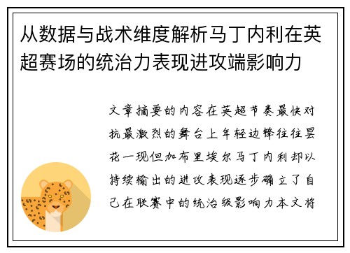 从数据与战术维度解析马丁内利在英超赛场的统治力表现进攻端影响力