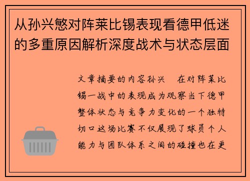 从孙兴慜对阵莱比锡表现看德甲低迷的多重原因解析深度战术与状态层面