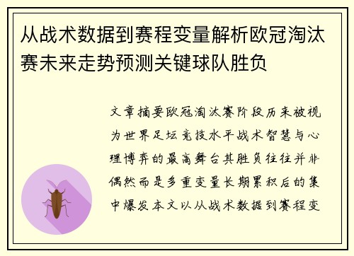 从战术数据到赛程变量解析欧冠淘汰赛未来走势预测关键球队胜负