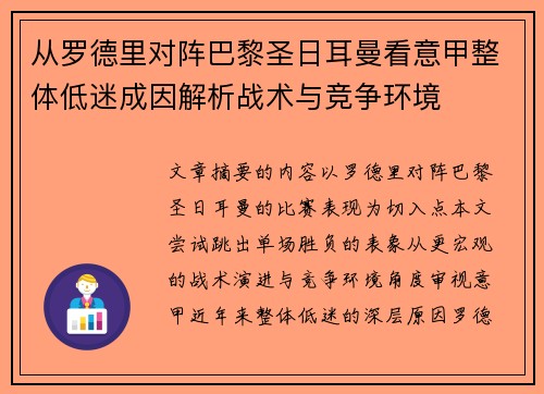 从罗德里对阵巴黎圣日耳曼看意甲整体低迷成因解析战术与竞争环境