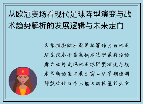 从欧冠赛场看现代足球阵型演变与战术趋势解析的发展逻辑与未来走向 从欧冠赛场看现代足球阵型演变与战术趋势解析的发展逻辑与未来走向