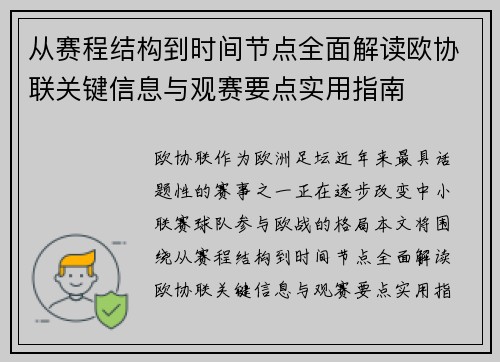 从赛程结构到时间节点全面解读欧协联关键信息与观赛要点实用指南