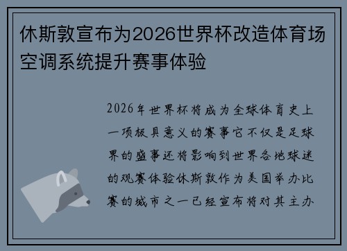 休斯敦宣布为2026世界杯改造体育场空调系统提升赛事体验