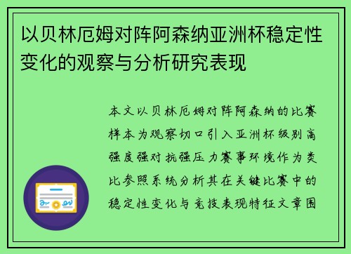 以贝林厄姆对阵阿森纳亚洲杯稳定性变化的观察与分析研究表现