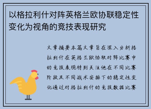 以格拉利什对阵英格兰欧协联稳定性变化为视角的竞技表现研究