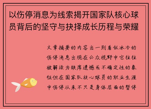 以伤停消息为线索揭开国家队核心球员背后的坚守与抉择成长历程与荣耀