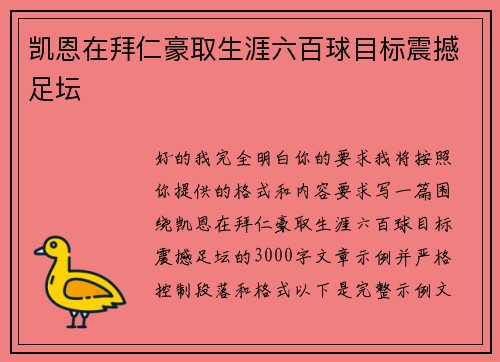 凯恩在拜仁豪取生涯六百球目标震撼足坛