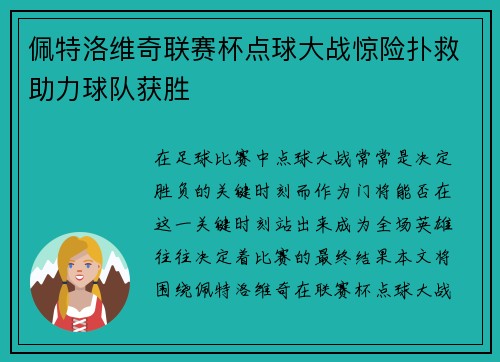 佩特洛维奇联赛杯点球大战惊险扑救助力球队获胜 佩特洛维奇联赛杯点球大战惊险扑救助力球队获胜