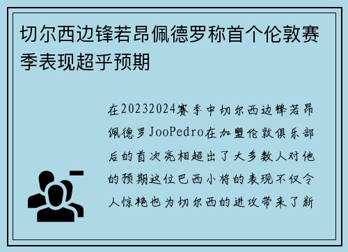 切尔西边锋若昂佩德罗称首个伦敦赛季表现超乎预期