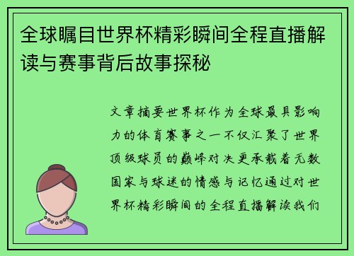 全球瞩目世界杯精彩瞬间全程直播解读与赛事背后故事探秘