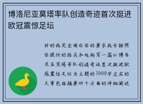 博洛尼亚莫塔率队创造奇迹首次挺进欧冠震惊足坛