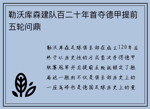 勒沃库森建队百二十年首夺德甲提前五轮问鼎