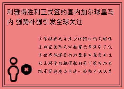 利雅得胜利正式签约塞内加尔球星马内 强势补强引发全球关注