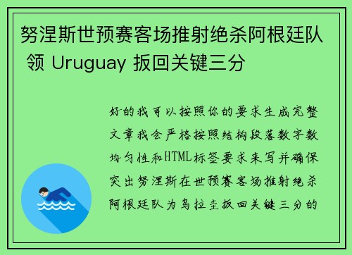 努涅斯世预赛客场推射绝杀阿根廷队 领 Uruguay 扳回关键三分 努涅斯世预赛客场推射绝杀阿根廷队 领 Uruguay 扳回关键三分
