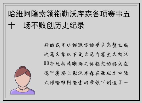 哈维阿隆索领衔勒沃库森各项赛事五十一场不败创历史纪录