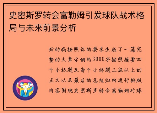 史密斯罗转会富勒姆引发球队战术格局与未来前景分析