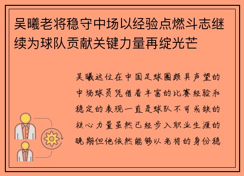 吴曦老将稳守中场以经验点燃斗志继续为球队贡献关键力量再绽光芒