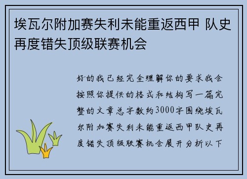 埃瓦尔附加赛失利未能重返西甲 队史再度错失顶级联赛机会