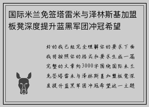 国际米兰免签塔雷米与泽林斯基加盟板凳深度提升蓝黑军团冲冠希望 国际米兰免签塔雷米与泽林斯基加盟板凳深度提升蓝黑军团冲冠希望