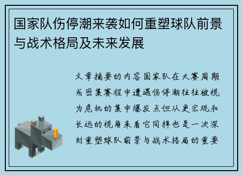 国家队伤停潮来袭如何重塑球队前景与战术格局及未来发展 国家队伤停潮来袭如何重塑球队前景与战术格局及未来发展