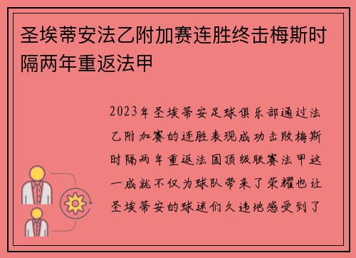 圣埃蒂安法乙附加赛连胜终击梅斯时隔两年重返法甲