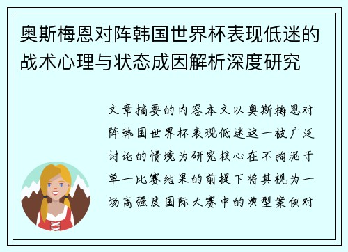 奥斯梅恩对阵韩国世界杯表现低迷的战术心理与状态成因解析深度研究 奥斯梅恩对阵韩国世界杯表现低迷的战术心理与状态成因解析深度研究