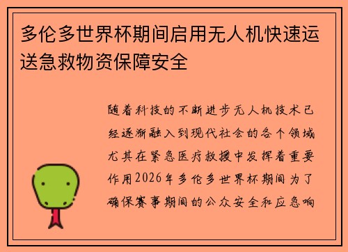 多伦多世界杯期间启用无人机快速运送急救物资保障安全