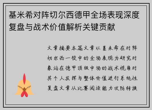 基米希对阵切尔西德甲全场表现深度复盘与战术价值解析关键贡献 基米希对阵切尔西德甲全场表现深度复盘与战术价值解析关键贡献