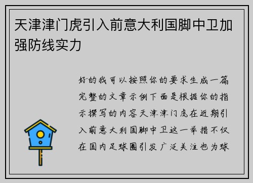 天津津门虎引入前意大利国脚中卫加强防线实力 天津津门虎引入前意大利国脚中卫加强防线实力