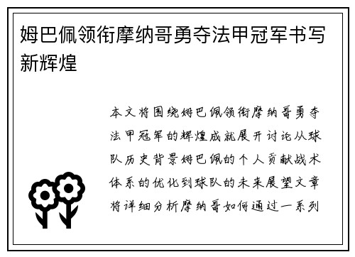 姆巴佩领衔摩纳哥勇夺法甲冠军书写新辉煌 姆巴佩领衔摩纳哥勇夺法甲冠军书写新辉煌