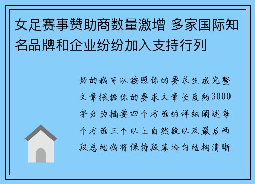 女足赛事赞助商数量激增 多家国际知名品牌和企业纷纷加入支持行列 女足赛事赞助商数量激增 多家国际知名品牌和企业纷纷加入支持行列