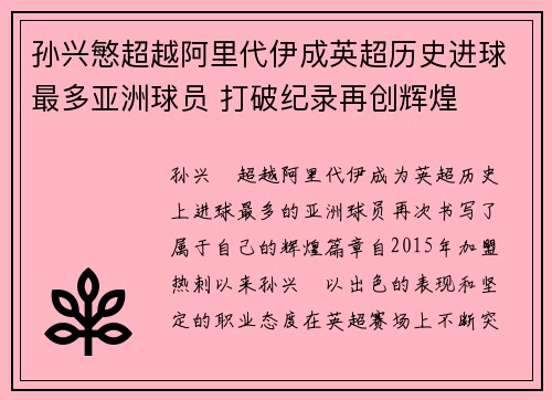 孙兴慜超越阿里代伊成英超历史进球最多亚洲球员 打破纪录再创辉煌