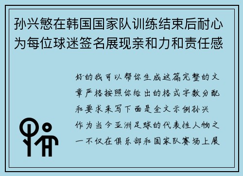 孙兴慜在韩国国家队训练结束后耐心为每位球迷签名展现亲和力和责任感 孙兴慜在韩国国家队训练结束后耐心为每位球迷签名展现亲和力和责任感