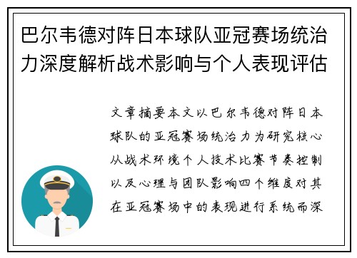 巴尔韦德对阵日本球队亚冠赛场统治力深度解析战术影响与个人表现评估 巴尔韦德对阵日本球队亚冠赛场统治力深度解析战术影响与个人表现评估
