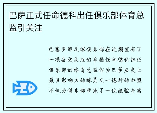 巴萨正式任命德科出任俱乐部体育总监引关注 巴萨正式任命德科出任俱乐部体育总监引关注