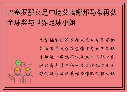 巴塞罗那女足中场艾塔娜邦马蒂再获金球奖与世界足球小姐 巴塞罗那女足中场艾塔娜邦马蒂再获金球奖与世界足球小姐